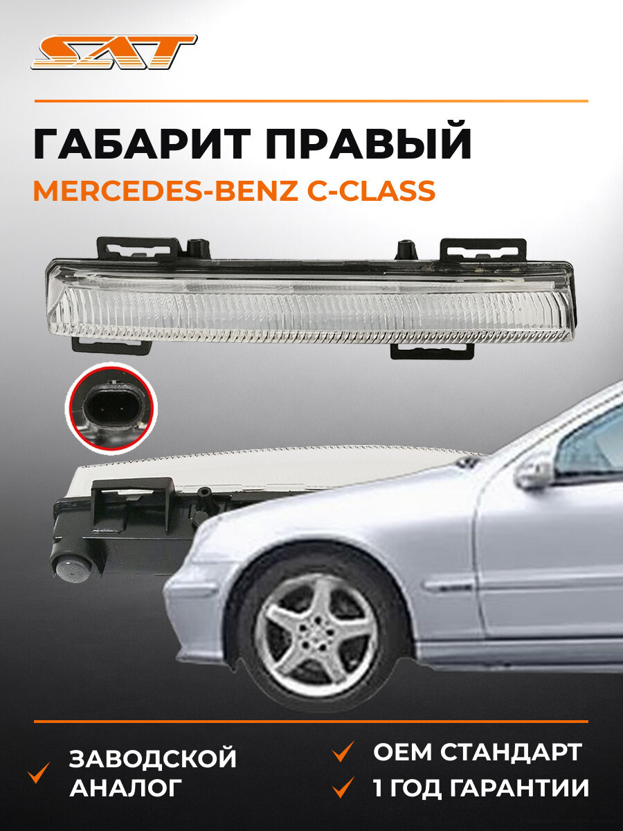 Габарит SAT ST4401614R Мерседес Mercedes-Benz C-Class 2011-2015