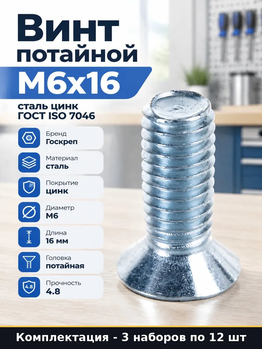 Набор Винт метрический с потайной головкой М6х16 цинк 36 шт