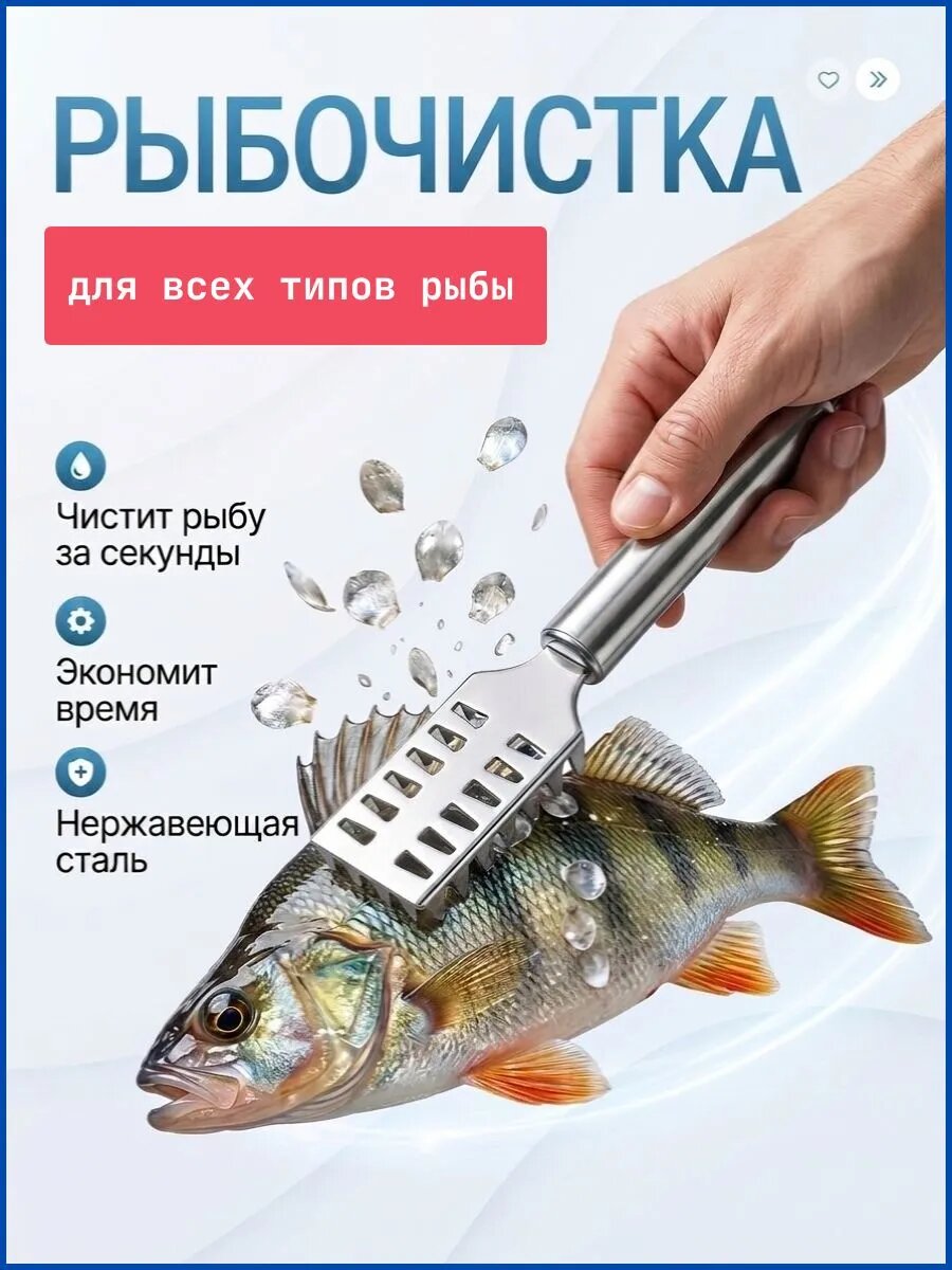 Нож для чистки рыбы, Рыбочистка металлическая для рыбы