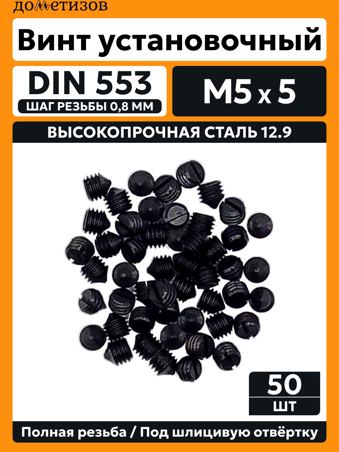 Винт DIN 553 М 5х5 установочный прямой шлиц 12.9 черный, 50 шт
