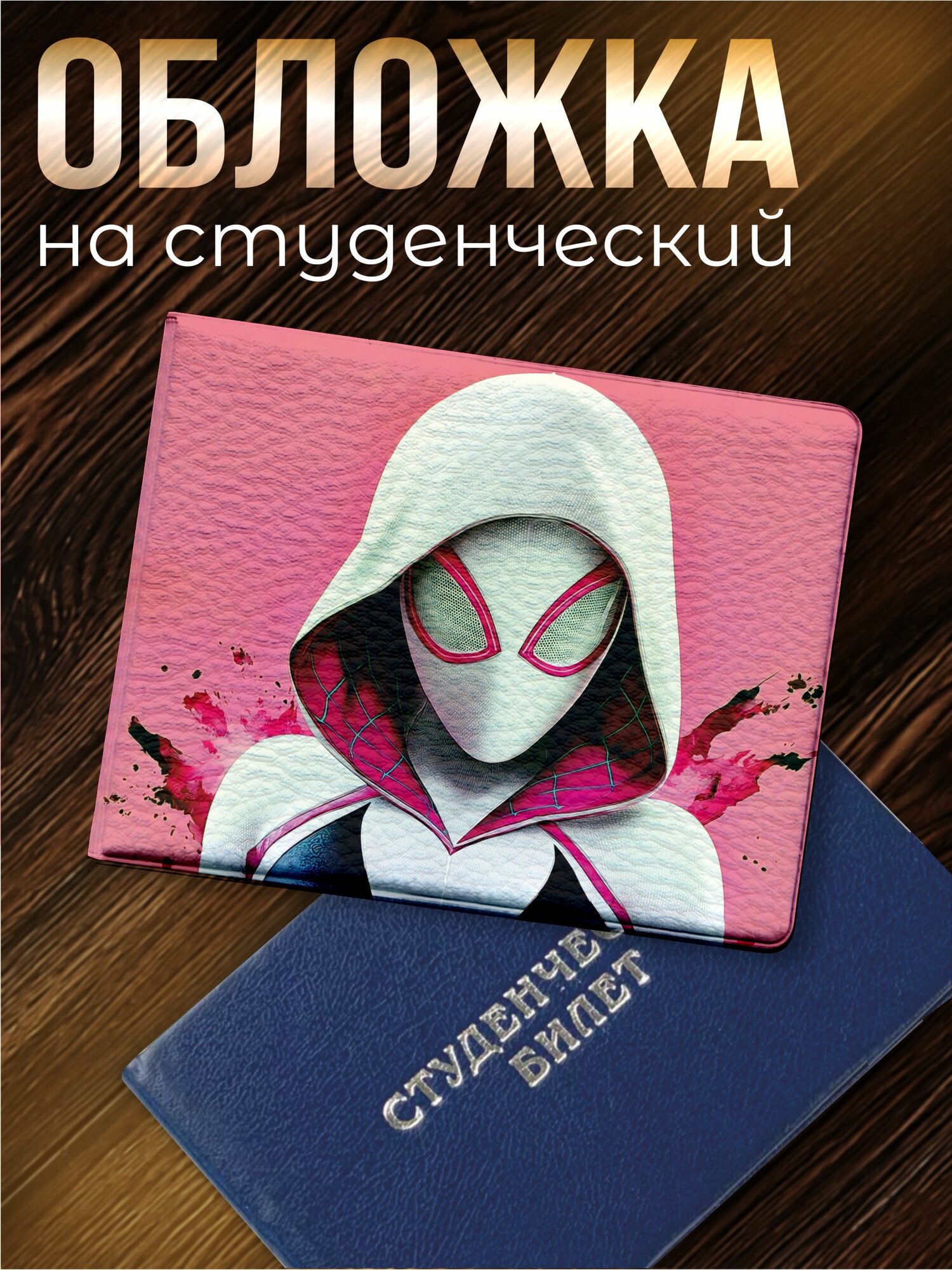 Обложка для студенческого билета Sticker Joy