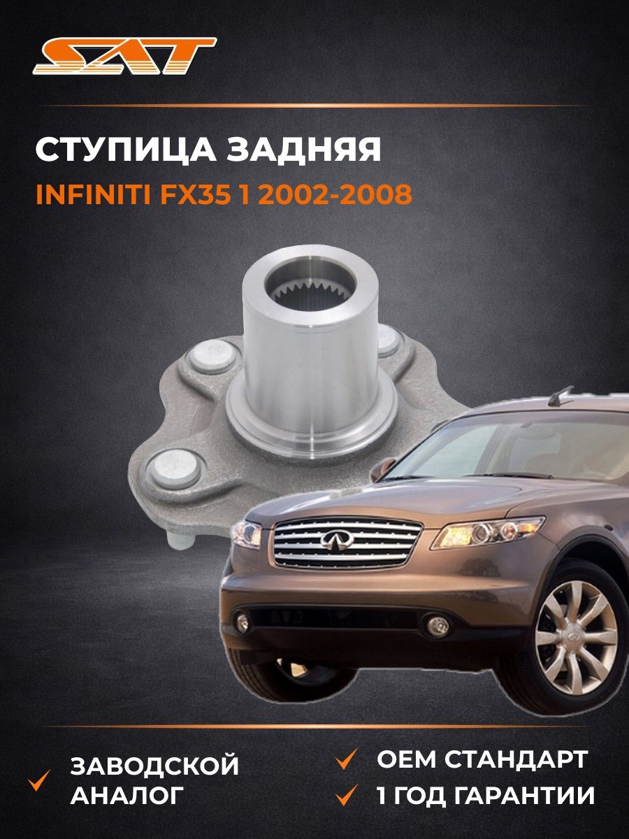 Ступица задняя SAT ST43202WL010 Infiniti FX35 1 Инфинити FX35 1 2002-2008