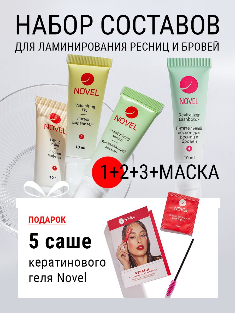 Набор для ламинирования ресниц и бровей NOVEL 4Х10 + 5 саше keratin