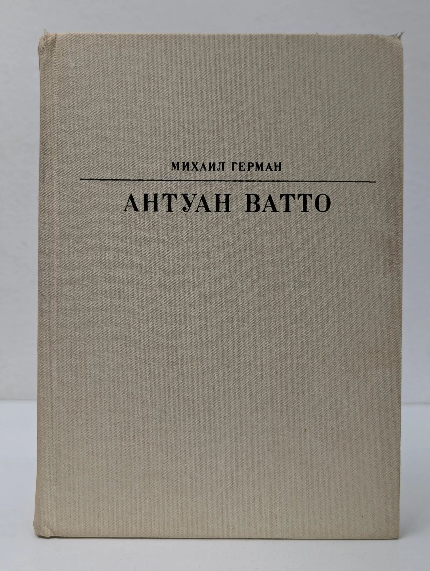 Жизнь в искусстве. Антуан Ватто Герман Михаил Юрьевич 1984