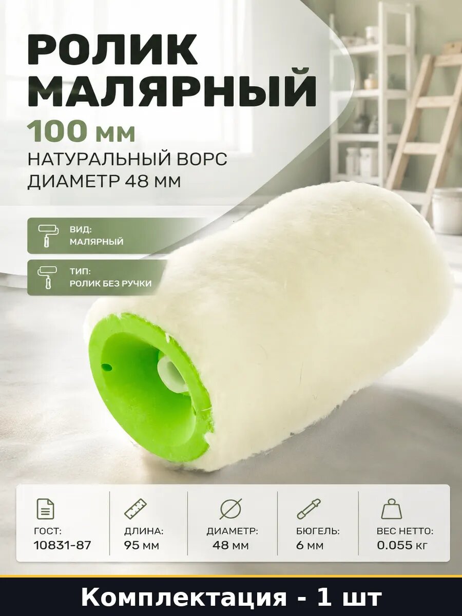 Ролик малярный 100 мм натуральный ворс диаметр 48 мм