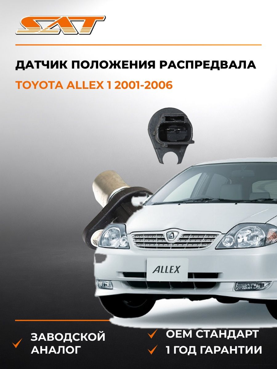 Датчик положения распредвала SAT ST9091905024 Тойота Аллекс 1 Toyota Allex 1 2001-2006