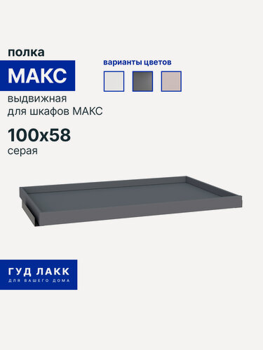 Изображение товара Выдвижная полка для гардеробной системы ГУД лакк макс 100х58, серая