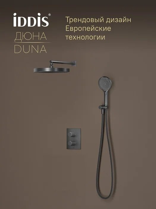 Душевой комплект IDDIS Duna DUNGM0Ti67 4 в 1, встраиваемый, с внутренней частью в комплекте, с термостатом, со смесителем, с тропическим душем, латунный, черный, матовый, душевая система