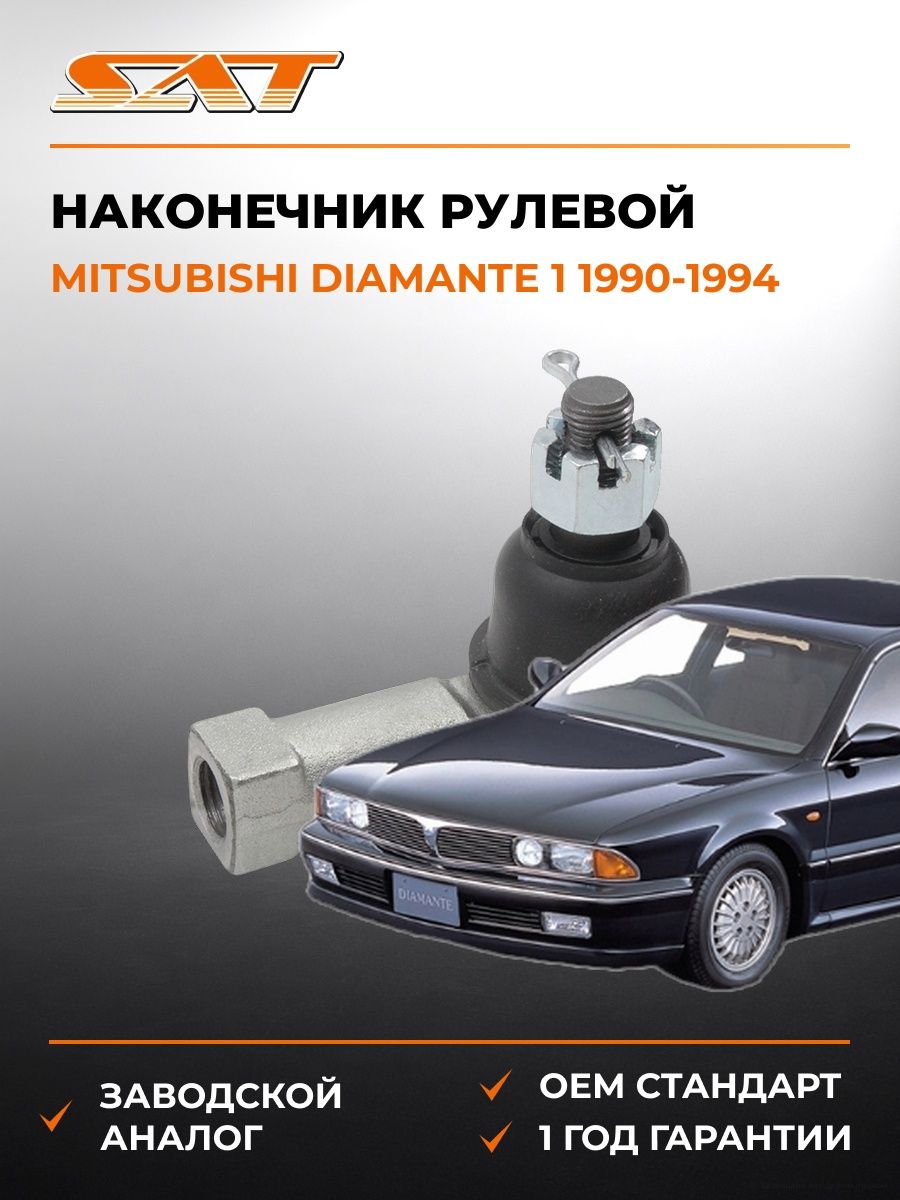 Наконечник рулевой SAT STMR162710 Мицубиси Диаманте 1 Mitsubishi Diamante 1 1990-1994