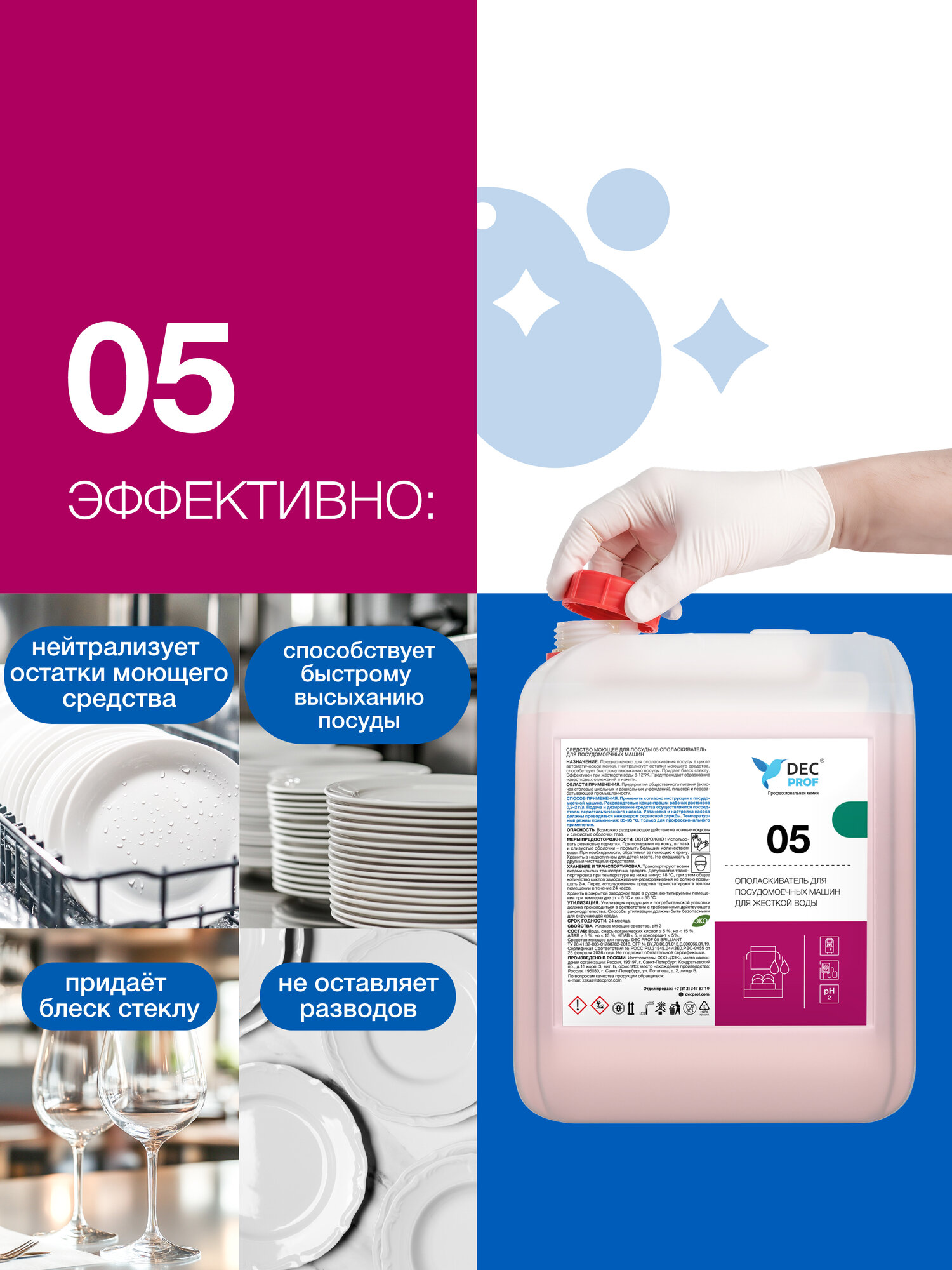 Ополаскиватель для посудомоечных машин DEC PROF 05 BRILLIANT 5л/ кондиционер для посудомоечной машины
