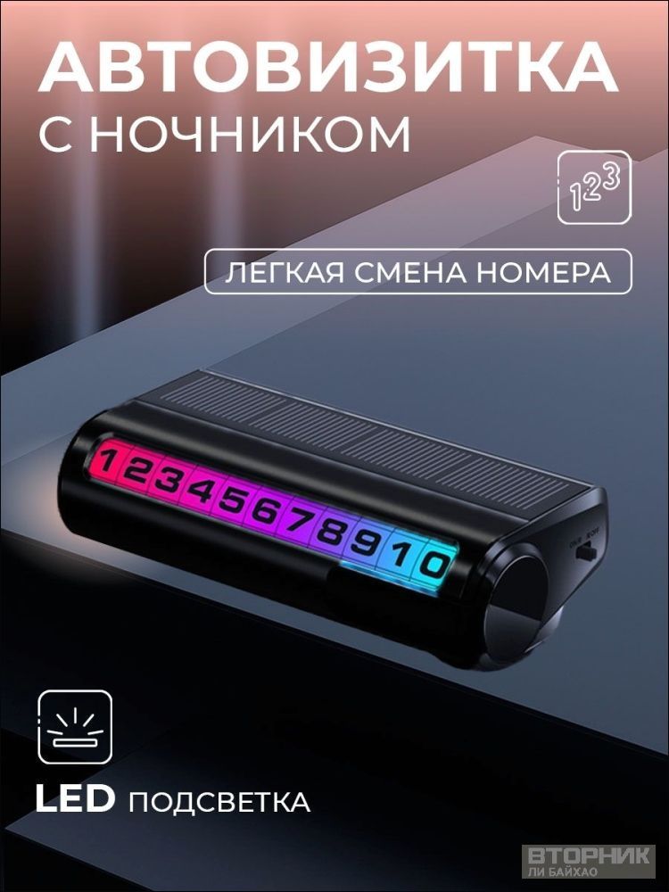 Стильная визитка с подсветкой для номера телефона в авто