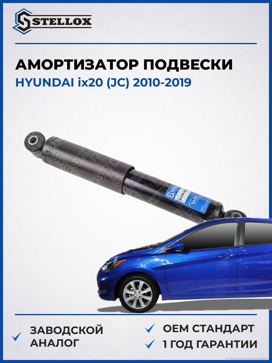 Амортизатор подвески задний Stellox 42150260SX Хендай ix20 Hyundai ix20 JC 2010-2019