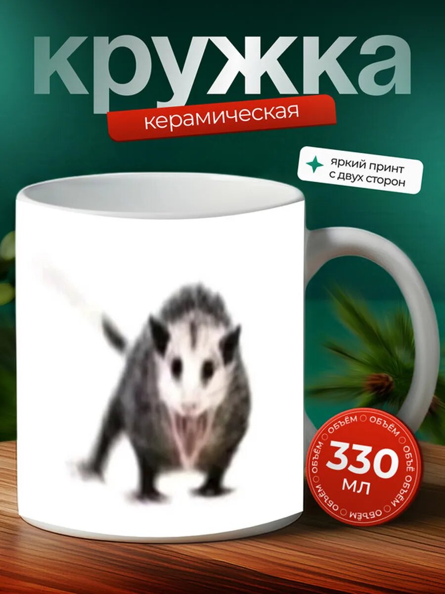 Кружка Опоссум животное 13,