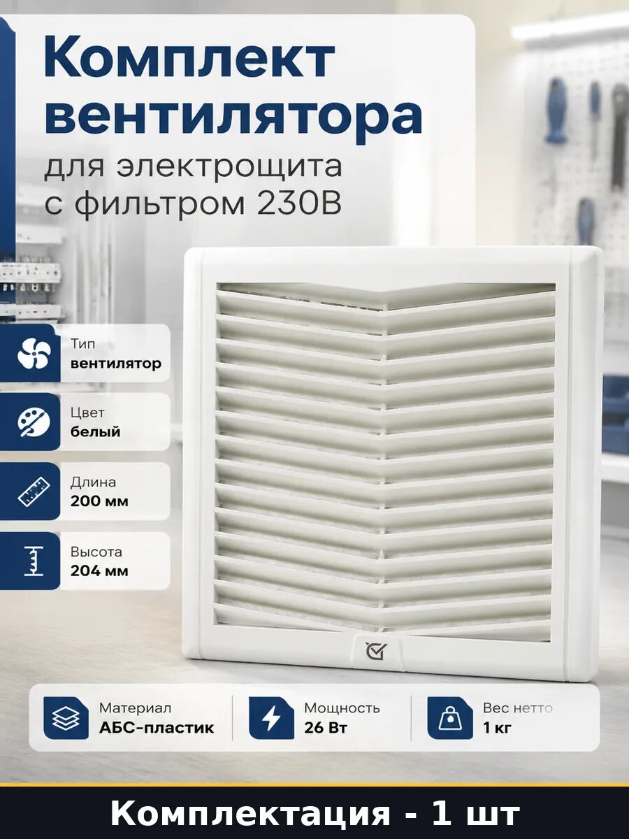 Комплект вентилятора для электрощита с фильтром 230В