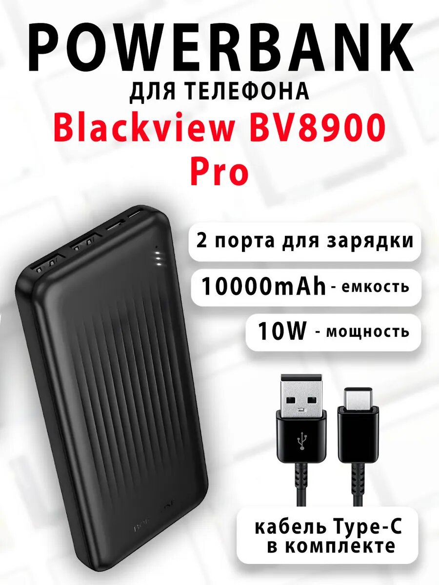 Повербанк для телефона Blackview BV8900 Pro
