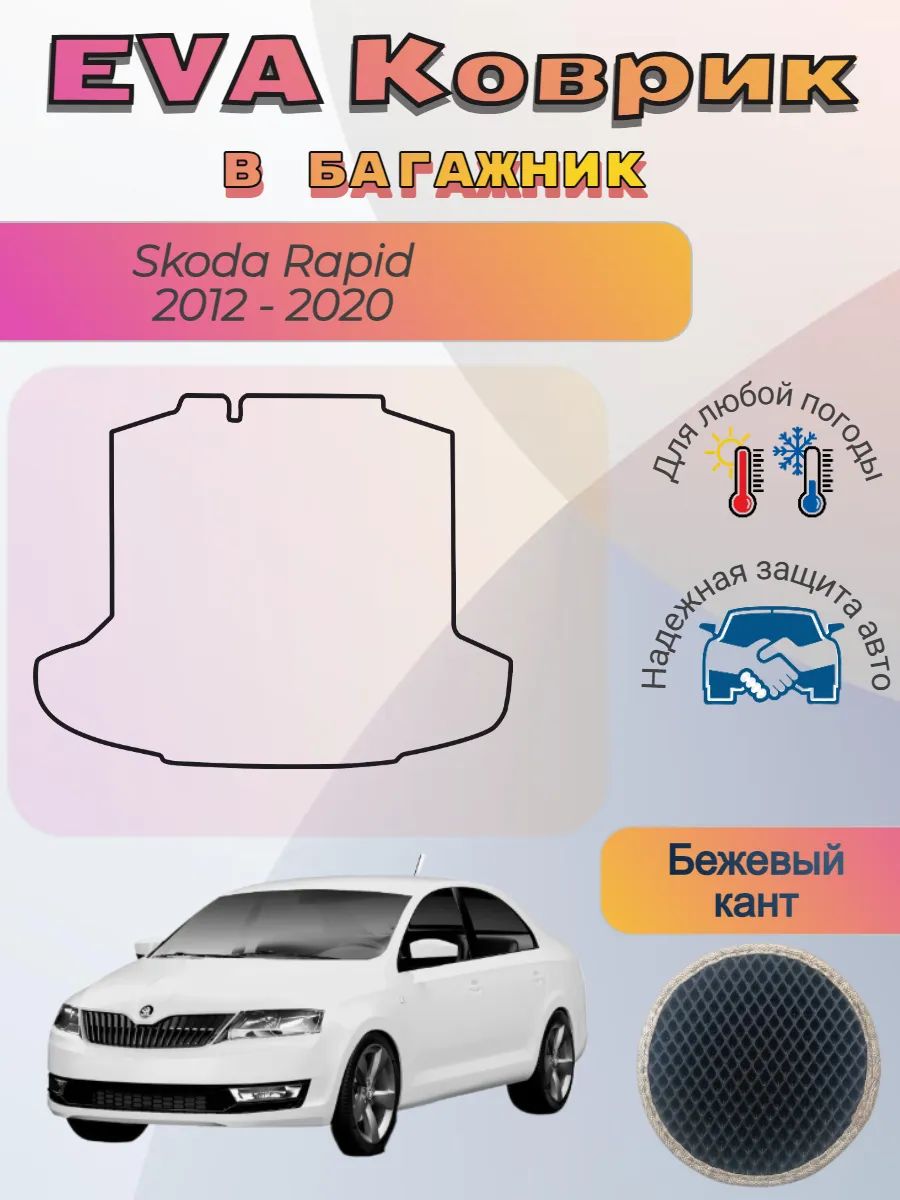 EVA коврик в багажник Skoda Rapid 2012 - 2020 слитный Рапид