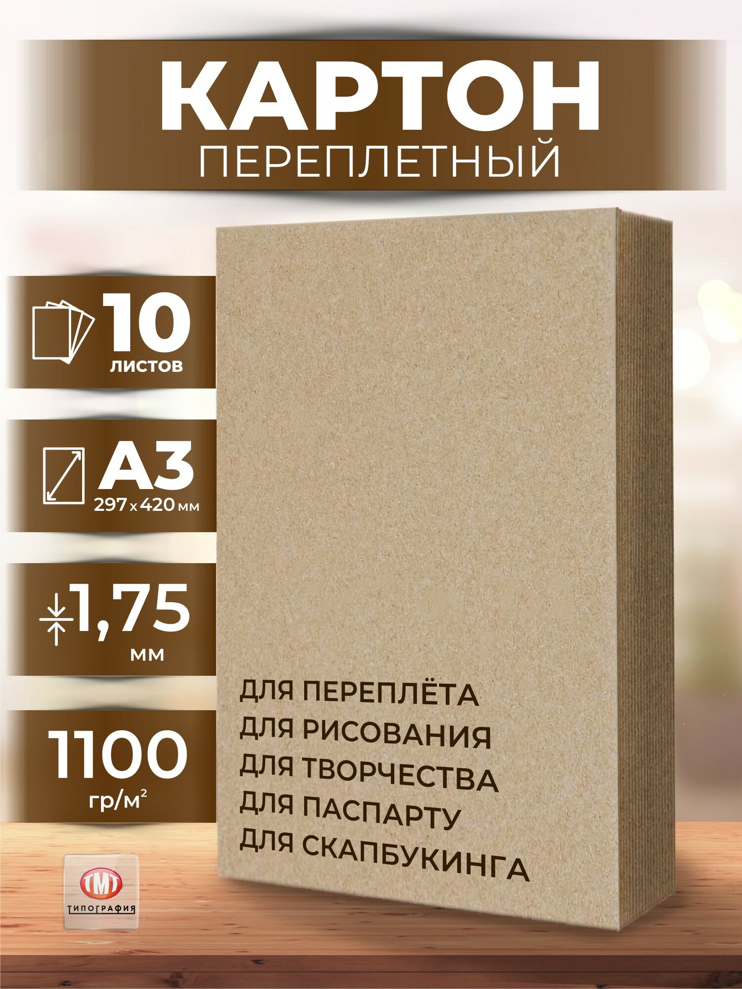 Переплетный картон, 10 листов, формат А3. Толщина 1,75 мм.