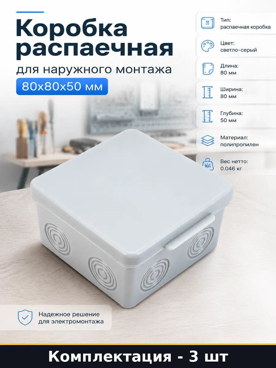 Коробка электрическая квадратная 80х80х50 с крышкой 3 шт