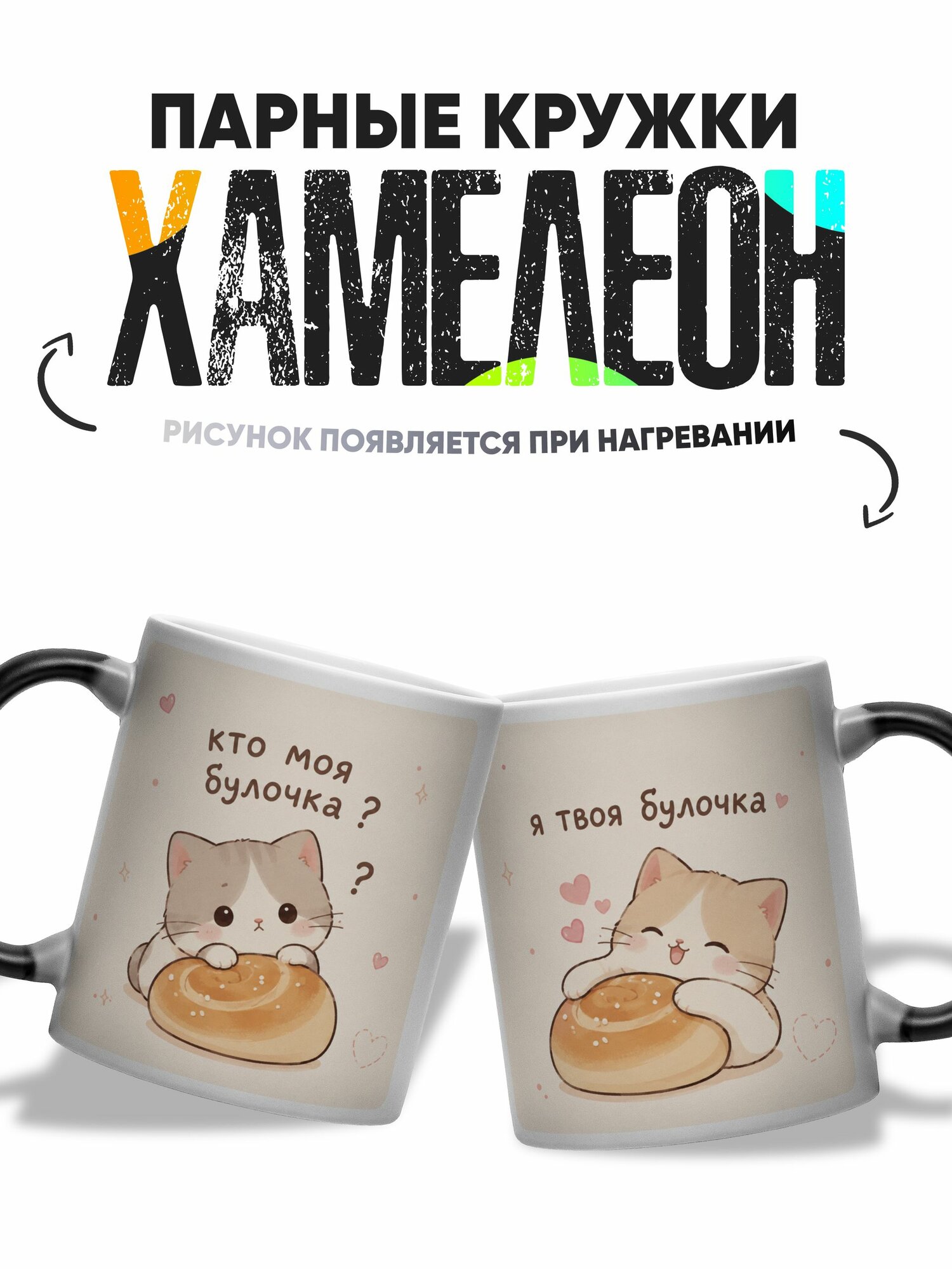 Кружки Парные хамелеон Кто моя булочка 330 мл