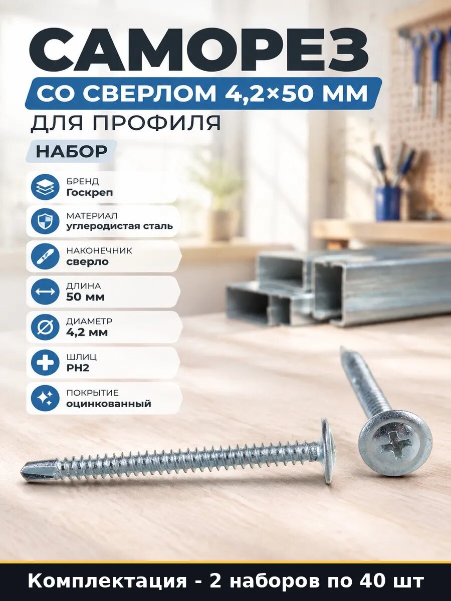 Набор 80 шт Саморезы ШСММ оцинкованные для профиля 4.2х50 мм