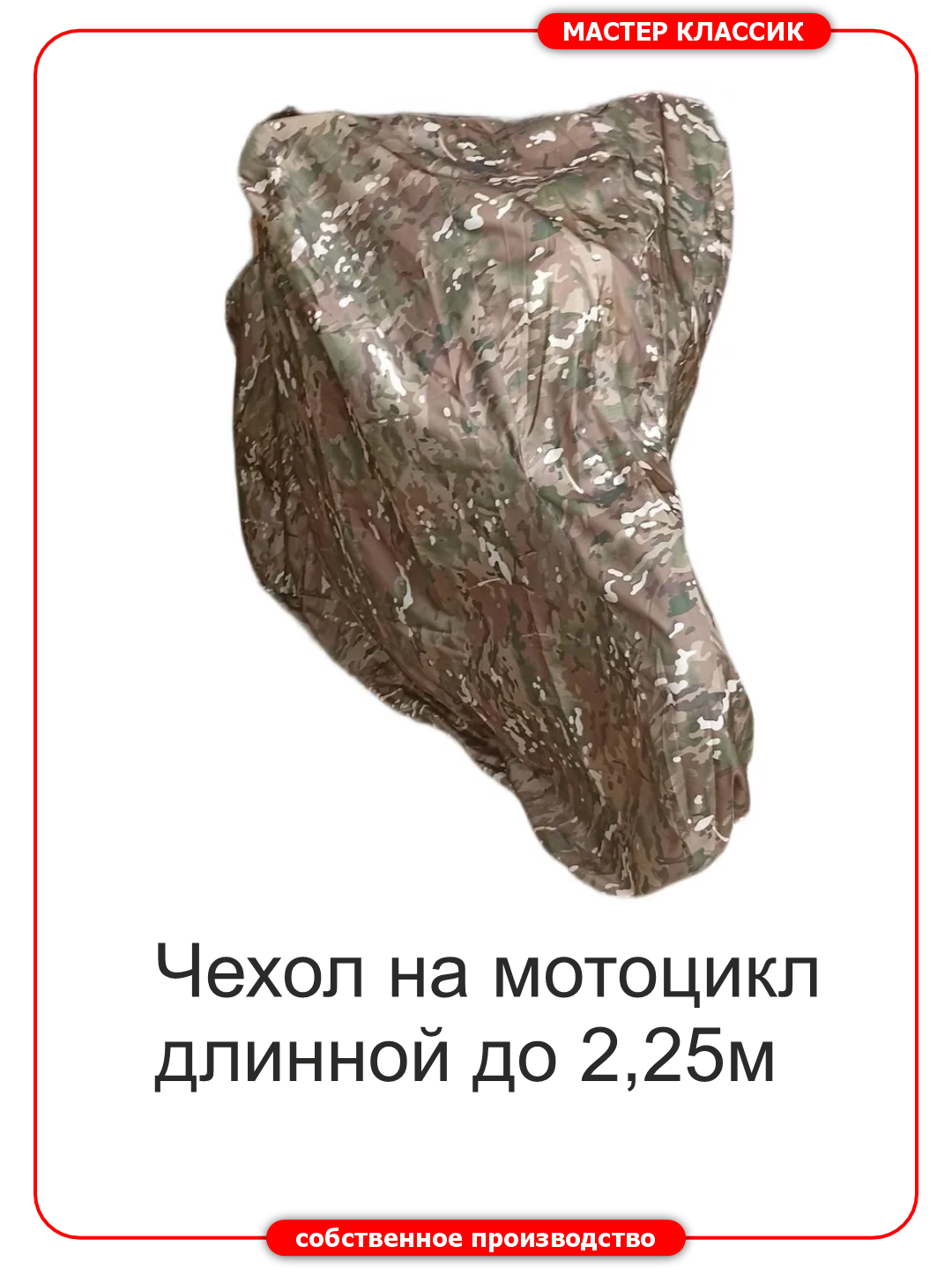 Чехол универсальный на мотоцикл 2,3 м, водонепроницаемый , камуфляжный, солнцезащитный, вес 620 гр