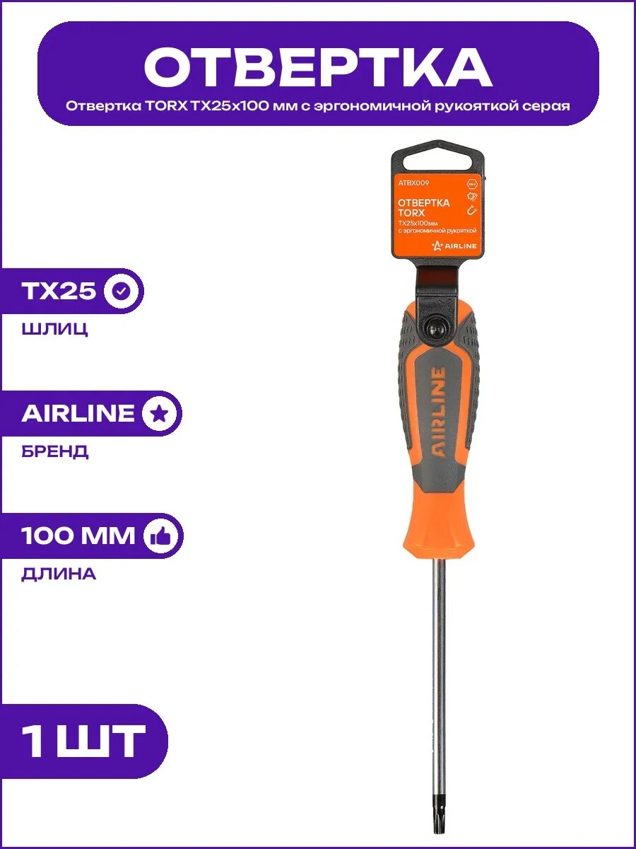 Отвертка TORX TX25x100 мм CrV с оранжевыми вставками серая
