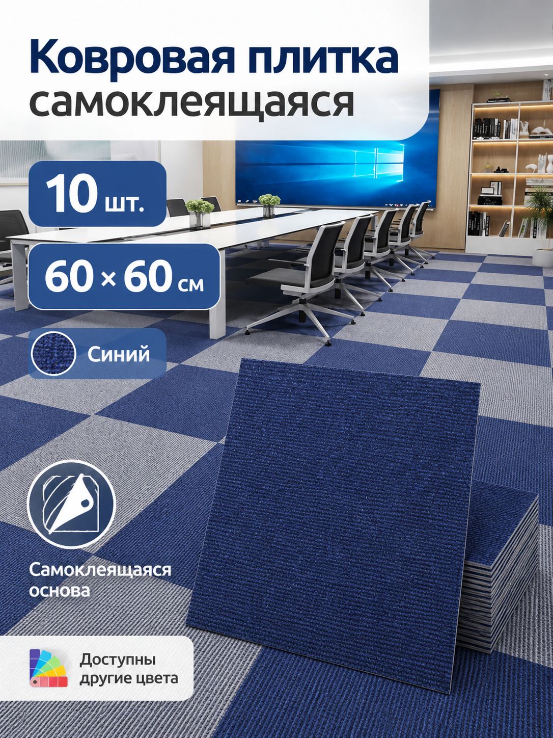 Подложка под ковер 60x60 см синий, Статическое адсорбирование, 10 штук