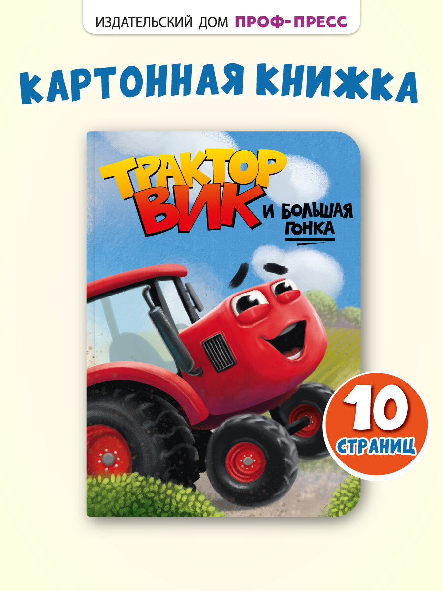 Книга для малышей "Трактор Вик и большая гонка", картон, 10 стр.