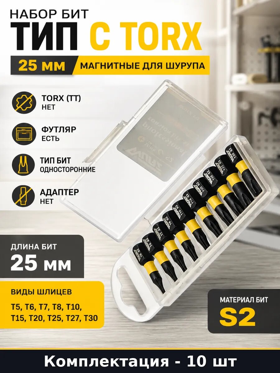 Набор бит тип C Torx 10 шт 25 мм магнитные для шурупа