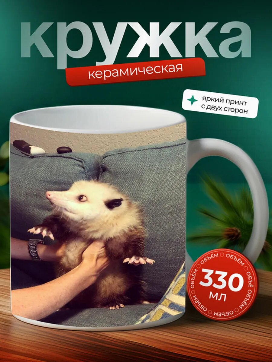 Кружка Опоссум животное 14,