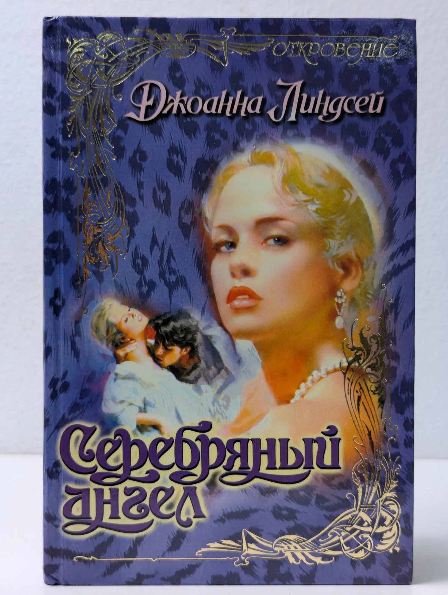 Серебряный ангел Линдсей Джоанна 1997