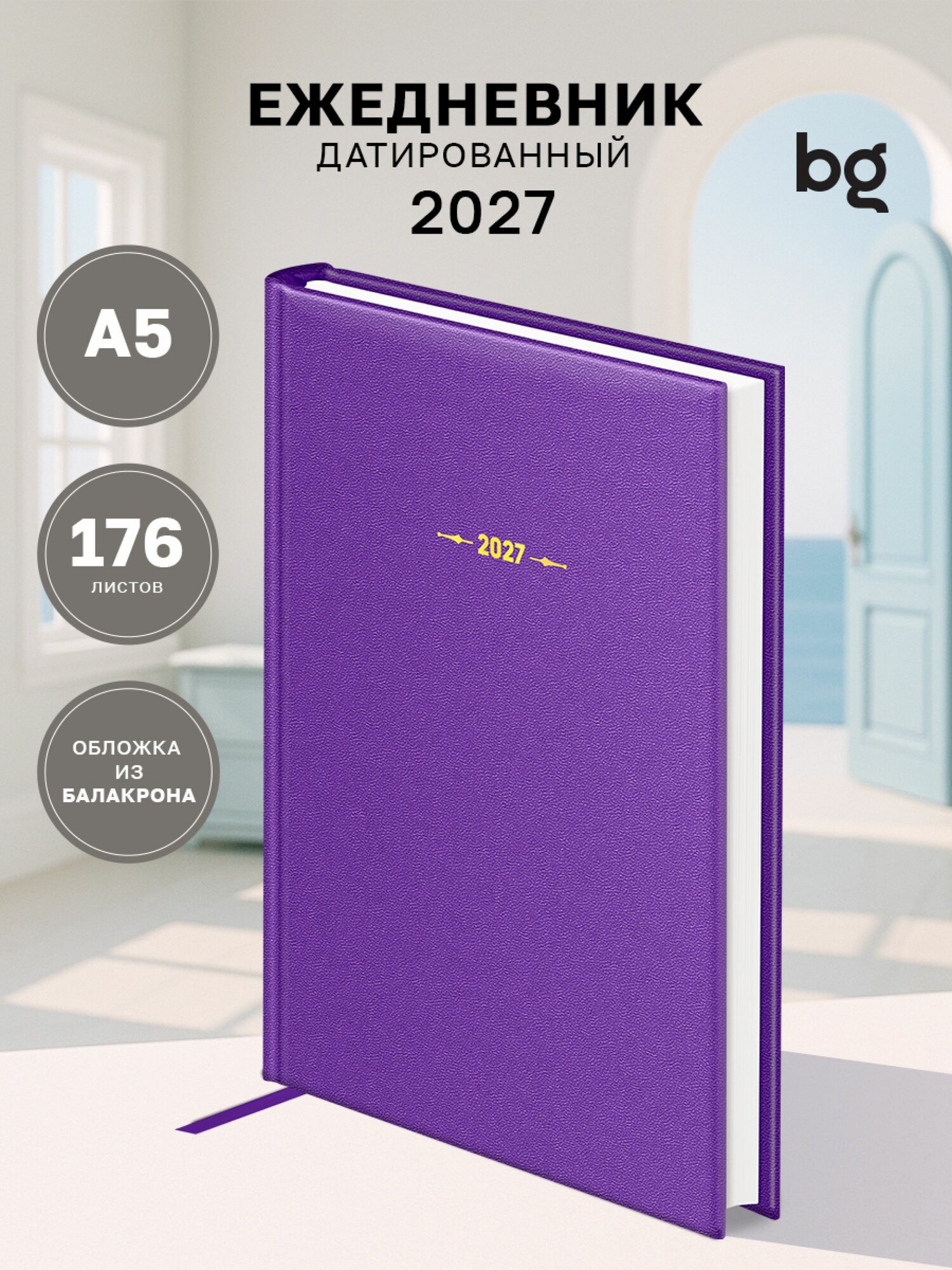 Ежедневник датированный 2027 год А5 бумвинил