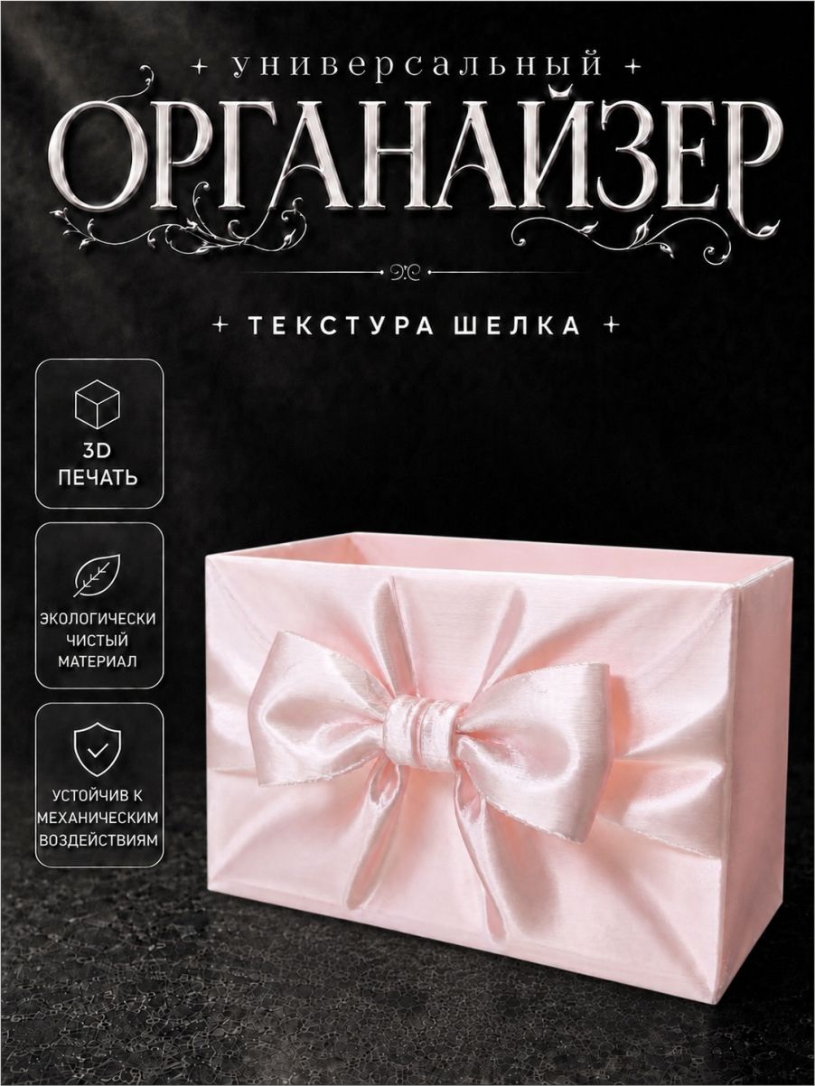 Органайзер для хранения Шелк