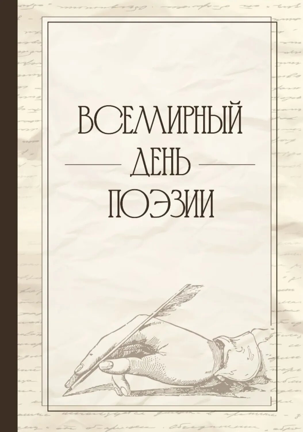 Всемирный день поэзии [Цифровая книга]
