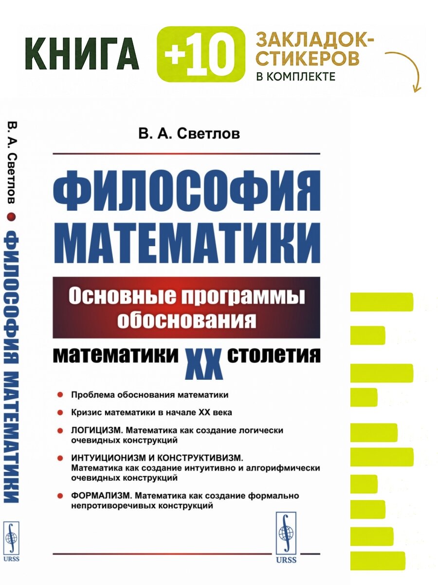 Философия математики: Основные программы обоснования математики ХХ столетия. . Комплект: книга + 10 закладок-стикеров