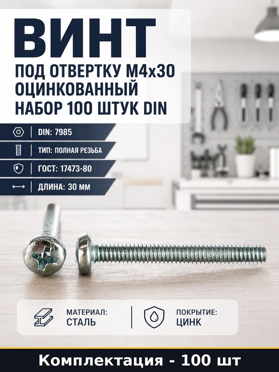 Винт под отвертку М4x30 оцинкованный набор 100 штук DIN