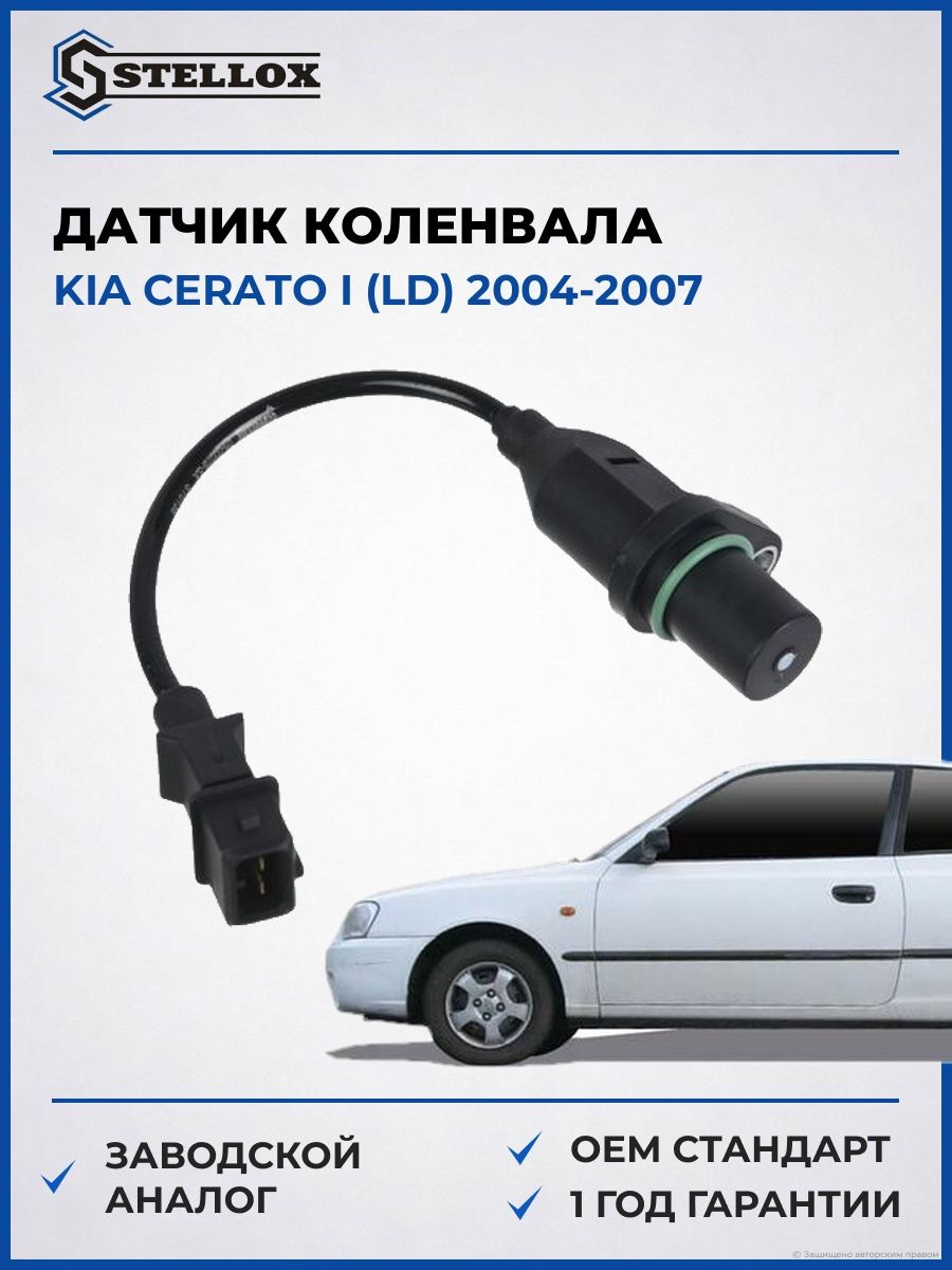 Датчик коленвала Stellox 0600078SX Киа Серато I Kia Cerato I LD 2004-2007