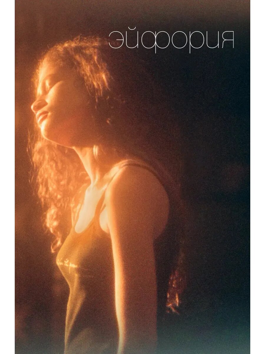Эйфория, сезон 2 (DVD-R)