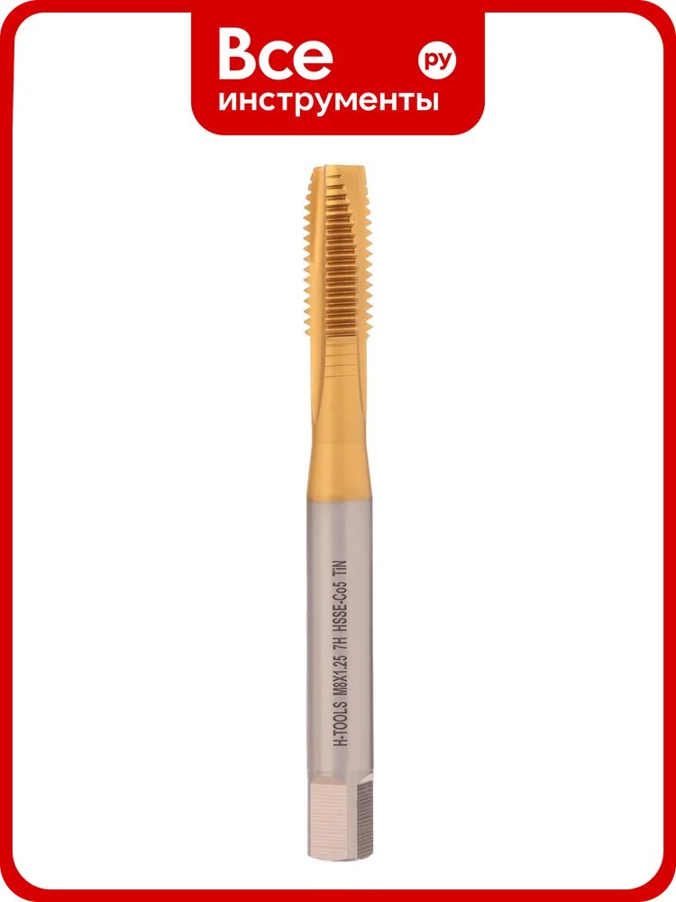Метчик машинный H-Tools М8 шаг 1.25мм DIN371 HSSE-TiN 7h B/4-5P L-90мм a=6.2 117X01-C2-0080