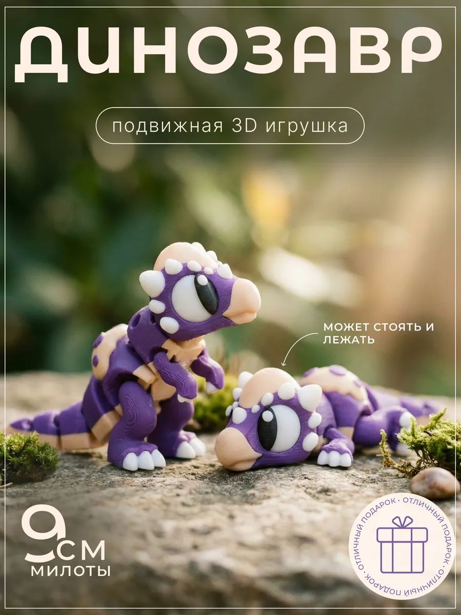 Динозавр 3д игрушка подвижная