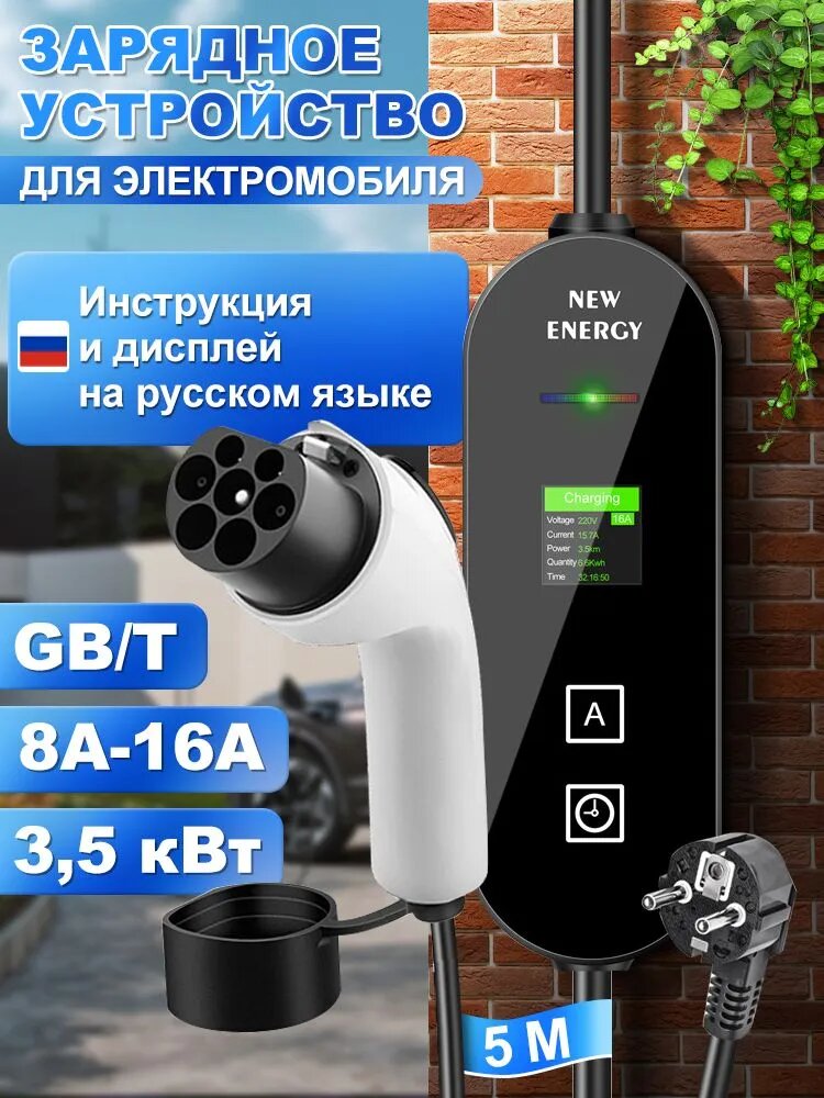 Зарядное устройство для электромобиля, зарядка для электромобиля 3.5 кВт, GBT 8-16А 220В, кабелем 5 м