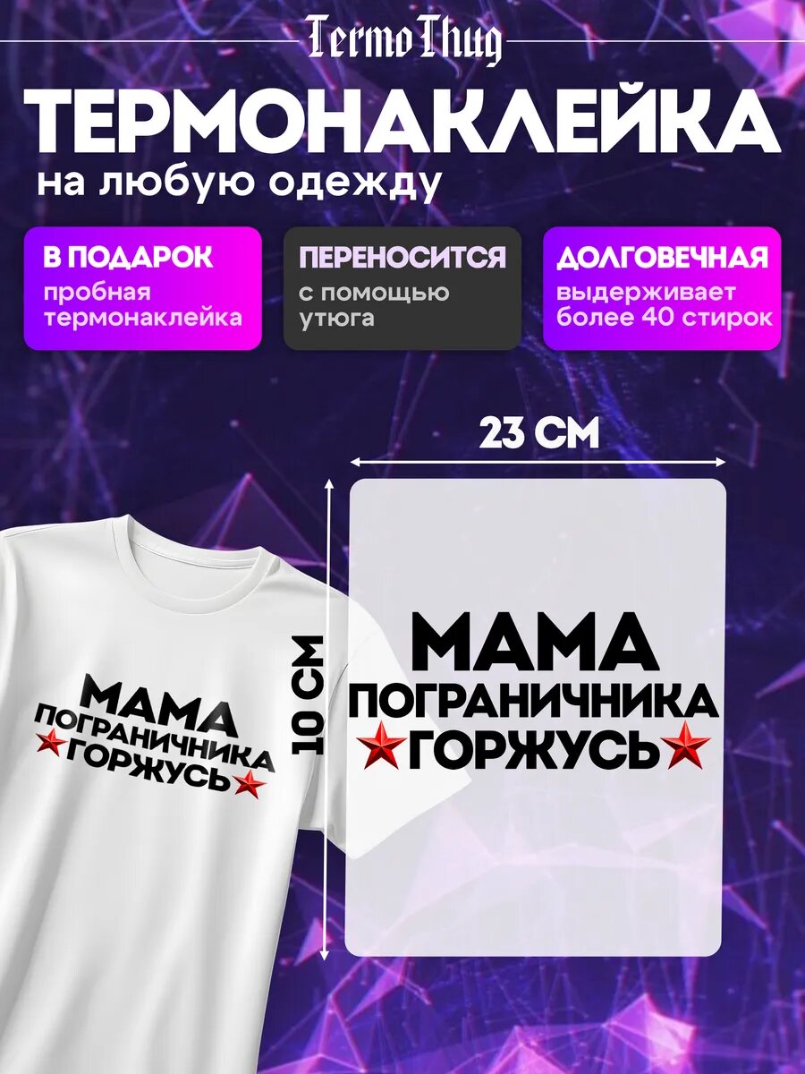 Термонаклейка на одежду черная патриот мама пограничник