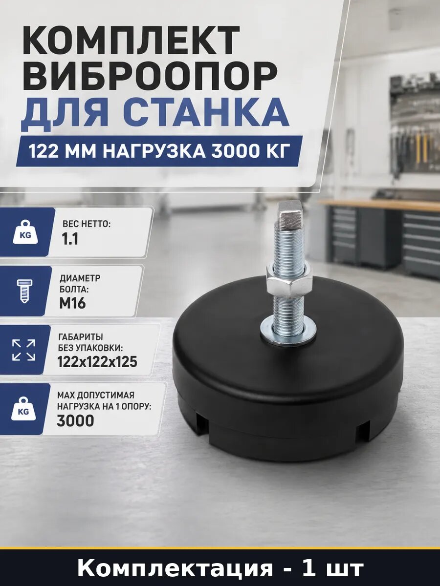Комплект виброопор для станка 122 мм нагрузка 3000 кг