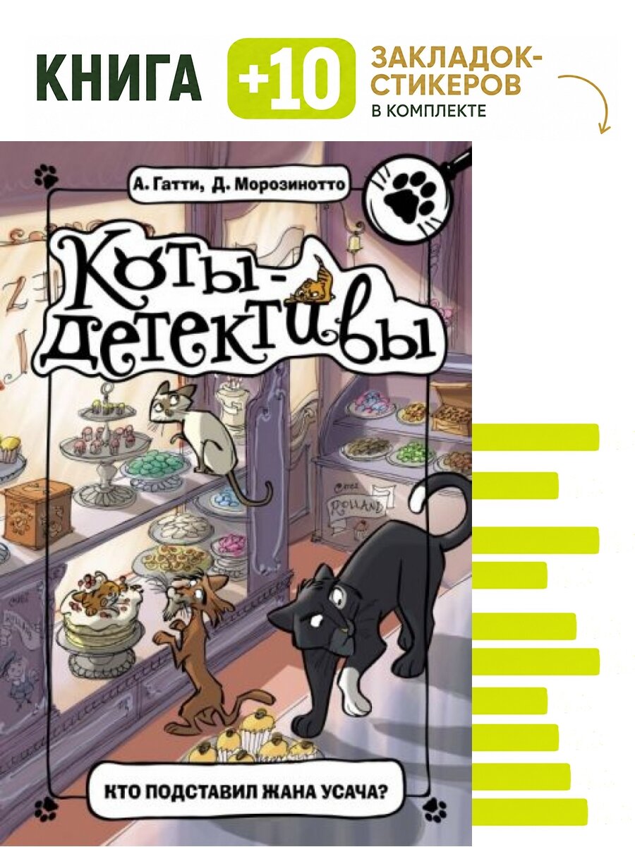 Кто подставил Жана Усача. Комплект: книга + 10 закладок-стикеров