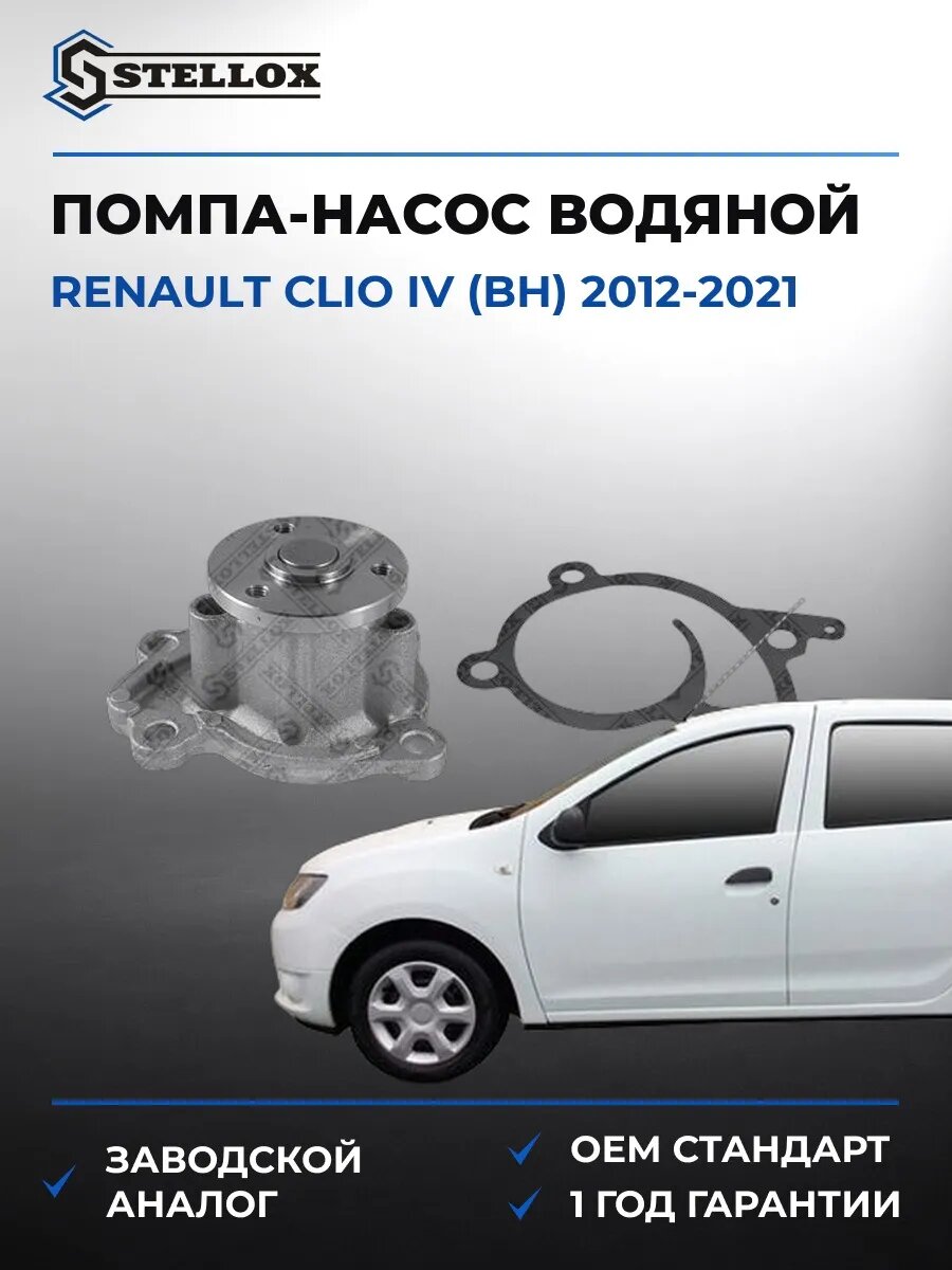 Помпа Stellox 45000436SX Рено Клио IV Renault Clio IV BH 2012-2021