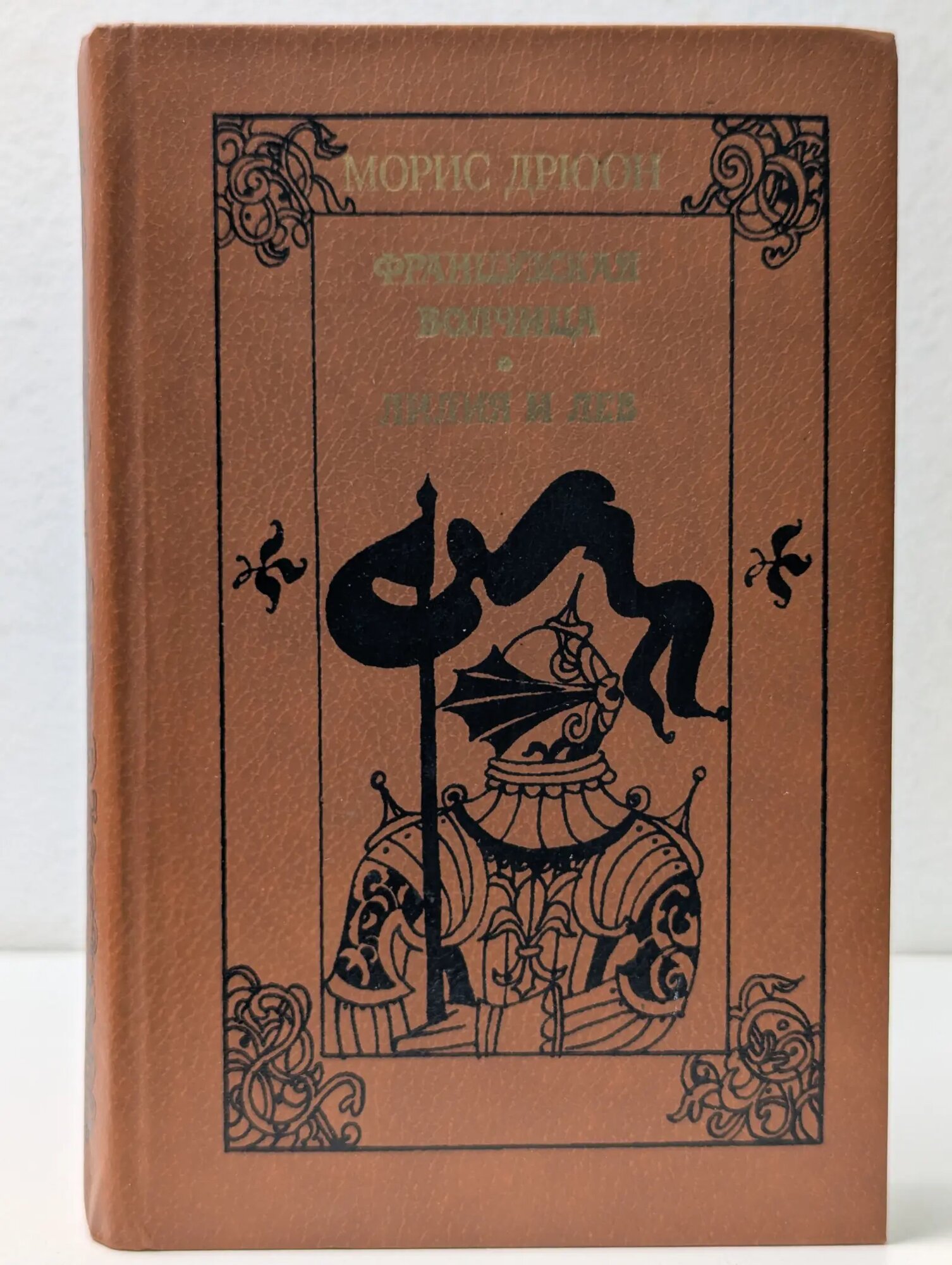 Проклятые короли. Французская волчица. Лилия и лев Дрюон Морис 1982