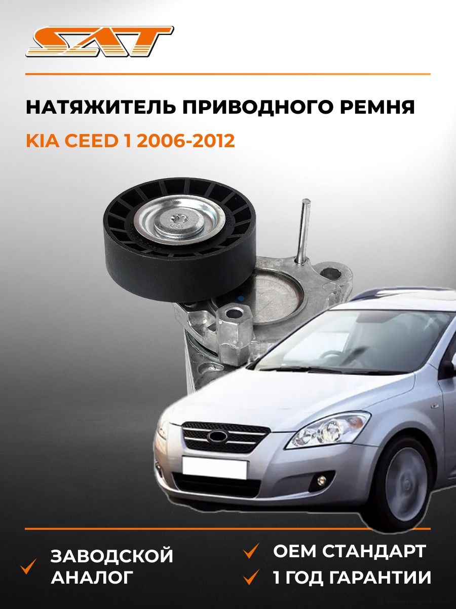 Натяжитель приводного ремня SAT ST252812A000 Киа Сид 1 Kia Ceed 1 2006-2012