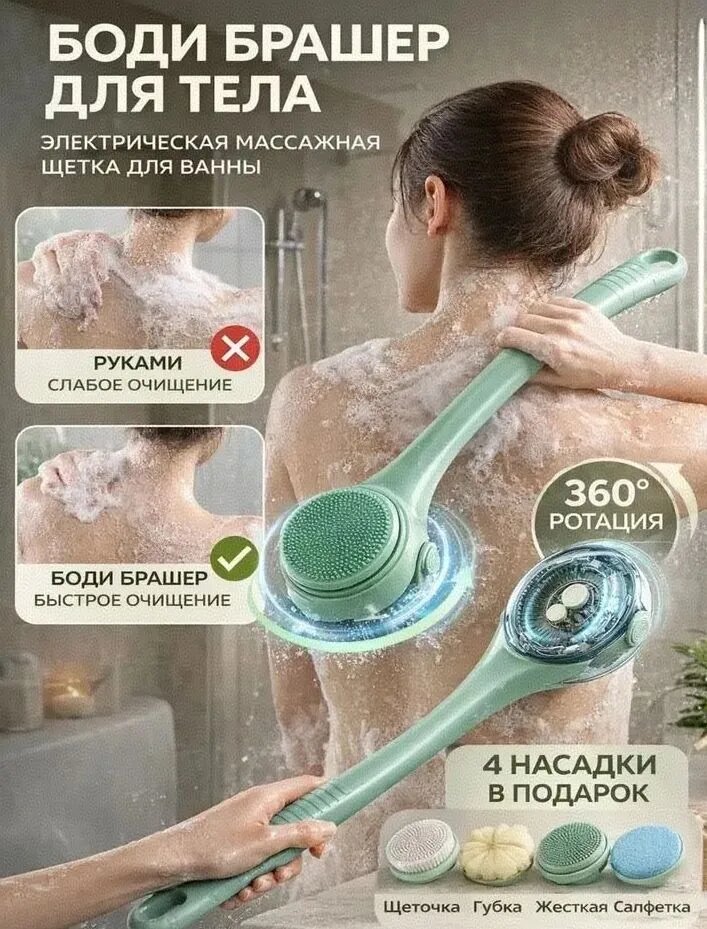 Боди брашер для тела
