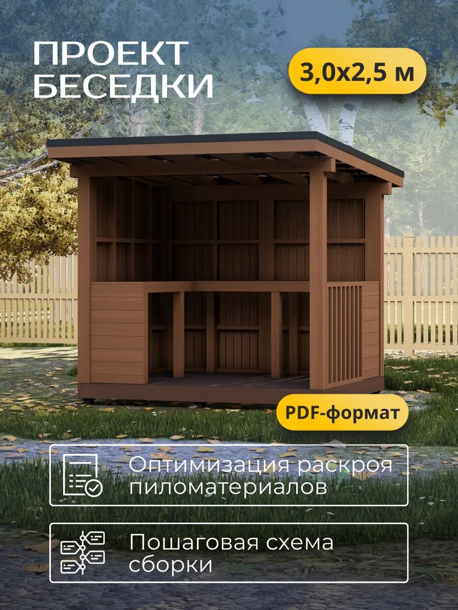 Проект беседки 3х2,5м, 7,5 м², электронная версия с комплектом чертежей в PDF