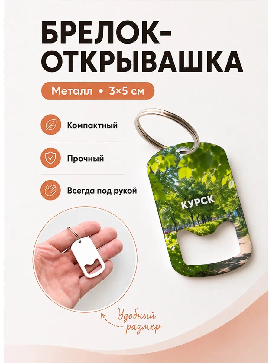 Брелок открывашка "Солнечная Дорожка"